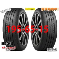 在飛比找蝦皮購物優惠-桃園 小李輪胎 登路普 DUNLOP VE303 195-6