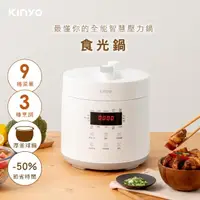 在飛比找momo購物網優惠-【KINYO】多功能電子壓力鍋2.5L(食光鍋 PCO-25