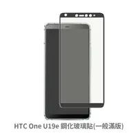 在飛比找松果購物優惠-HTC Desire U19e 滿版 保護貼 玻璃貼 抗防爆