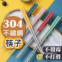 在飛比找松果購物優惠-304不鏽鋼筷 環保筷子 便攜餐具 不銹鋼筷子 環保筷 防滑