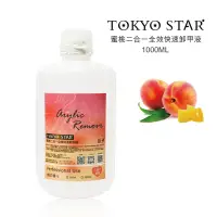 在飛比找松果購物優惠-TOKYO STAR蜜桃二合一全效快速卸甲液1000ml (