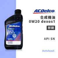 在飛比找蝦皮購物優惠-即期－ACDelco 合成機油－0W20 dexos1－美國