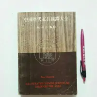 在飛比找蝦皮購物優惠-S80隨遇而安書店:中國歷代家具圖錄大全 編繪:阮長江 江蘇