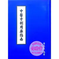 在飛比找蝦皮購物優惠-【信發堂五術】中醫方劑用藥指南-黃成義