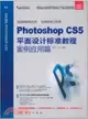 Photoshop CS5 平面設計標準教程·案例應用篇(附1CD)（簡體書）