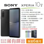 SONY XPERIA 10 V (8G+128G) 6.1吋螢幕 5G智慧型手機 索尼 福利品
