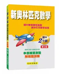 在飛比找誠品線上優惠-國中新奧林匹克數學: 2年級 (第2版)