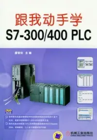 在飛比找博客來優惠-跟我動手學S7—300/400 PLC(附贈DVD-ROM)