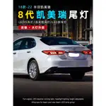 🚗御証🚗  適用於TOYOTA CAMRY 8代 18-22款 後LED尾燈總成 貫穿燈 改裝LED 行車燈 流水轉向燈