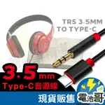 TYPE-C 轉 3.5MM 音源線 轉接線 AUX 3.5MM 車用 音源轉接線 耳機轉接 公頭接C音頻線 高音質