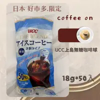 在飛比找蝦皮商城精選優惠-🌸現貨供應☕日本好市多限定UCC上島無糖咖啡球☕18g*50