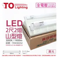 在飛比找momo購物網優惠-【東亞】LTS2243XEA LED 10W 2尺 2燈 3