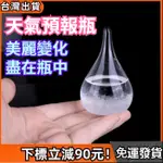 【台灣發貨】迷你天氣預報瓶 天氣瓶 風暴瓶 氣侯瓶 氣象瓶 雪花瓶 天氣預報 交換禮物 生日禮物 聖誕節禮物情人節