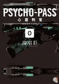 在飛比找誠品線上優惠-Psycho-Pass心靈判官 0: 沒有名字的怪物