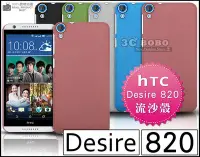 在飛比找Yahoo!奇摩拍賣優惠-[190 免運費] HTC Desire 820 高質感流沙