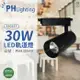 PHILIPS飛利浦 LED ST033T 30W 4000K 自然光 24D 全電壓 黑殼 軌道燈_PH430940