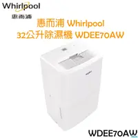 在飛比找i郵購優惠-惠而浦 Whirlpool 32 公升 除濕機 WDEE70