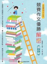 在飛比找三民網路書店優惠-競賽作文優勝解密：國小組