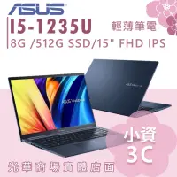 在飛比找蝦皮購物優惠-【小資3C】X1502ZA-0021B1235U✦15吋/i