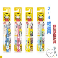 在飛比找PChome24h購物優惠-日本Sunstar 巧虎兒童牙刷 顏色隨機出貨 (2~4歲)