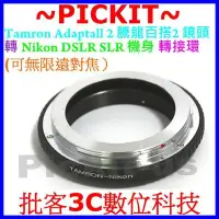 在飛比找Yahoo!奇摩拍賣優惠-Tamron Adaptall 2騰龍百搭SP鏡頭轉Niko