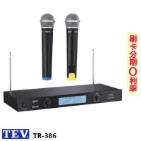在飛比找Yahoo!奇摩拍賣優惠-永悅音響 TEV TR-386 VHF 雙頻道接收系統 全新