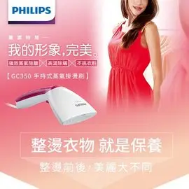 【免運費】飛利浦 Philips 手持式 高溫除蹣 殺菌 輕巧 掛燙機 GC350