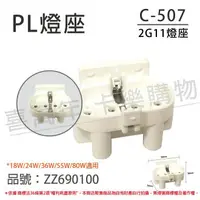 在飛比找樂天市場購物網優惠-2A/250V 660W C-507 2G11 燈座 PL燈