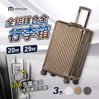 在飛比找PChome24h購物優惠-小米有品 | mimax 可充電全鋁鎂合金行李箱 29吋