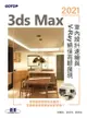 3Ds Max 2021室內設計速繪與v-Ray絕佳亮眼展現 - Ebook