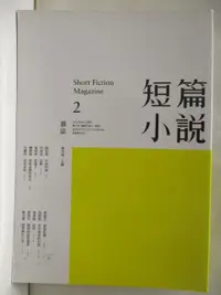 在飛比找蝦皮購物優惠-短篇小說雜誌(2)【T6／一般小說_OGI】書寶二手書