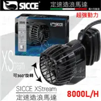 在飛比找Yahoo!奇摩拍賣優惠-SICCE-希捷 定速造浪馬達 8000L/H 造浪器