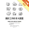 關於工作的9大謊言[二手書_良好]11315095037 TAAZE讀冊生活網路書店