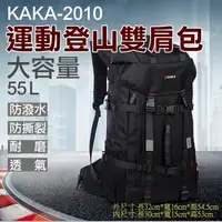 在飛比找松果購物優惠-卡卡-2010運動登山雙肩包 KAKA 55L大容量後背包 