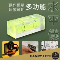 在飛比找momo購物網優惠-【FANCY LIFE】多功能水平儀(水平儀 水平尺 迷你水