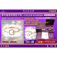 在飛比找蝦皮商城優惠-夏利豪CHARRIOL:INFINITY ZENT禪風系列手