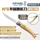 【OPINEL】N°8不銹鋼折刀-櫸木刀柄(000516)