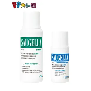 SAUGELLA 賽吉兒 清爽體驗組 加強250ml＋日用100ml 私密清潔 私密保養 原廠公司貨 寶寶共和國