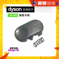 在飛比找蝦皮購物優惠-Dyson 原廠 彈簧卡榫 V6 DC61 DC58 DC7