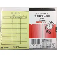 在飛比找樂天市場購物網優惠-象球牌 K-72350 橫式 / 直式 三聯複寫估價單 三聯