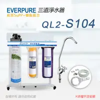 在飛比找PChome24h購物優惠-【Everpure】美國原廠 QL2-S104三道立架型淨水