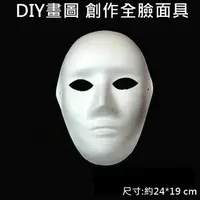 在飛比找樂天市場購物網優惠-全臉面具 (單入)紙面具 畫臉面具 彩繪面具 空白面具 DI