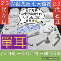 在飛比找蝦皮購物優惠-(保證平價) 單耳 AirPods 2代 3代 1代 左耳 