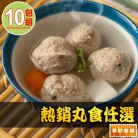 在飛比找PChome24h購物優惠-【享吃美味】熱銷丸食任選10包(貢丸/魚丸/湯丸/鴨肉丸)