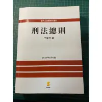 在飛比找蝦皮購物優惠-王皇玉 刑法總則 2020年版