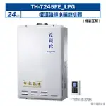 莊頭北【TH-7245FE_LPG】24公升恆溫強排水量熱水器(桶裝瓦斯) (全台安裝)