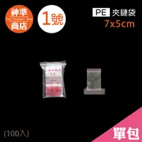 在飛比找蝦皮商城優惠-PE 夾鏈袋 1號 5x7cm 100入《神準商店》 夾鍊袋