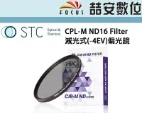 在飛比找Yahoo!奇摩拍賣優惠-《喆安數位》STC CPL-M ND16 Filter  減