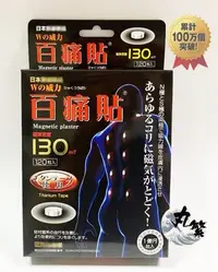 在飛比找Yahoo!奇摩拍賣優惠-日本原裝 百痛貼 130MT 磁氣貼 磁力貼 磁氣絆 易利氣