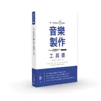 在飛比找蝦皮商城優惠-第一本照著做就0失誤的音樂製作工具書 誠品eslite